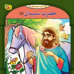 كيف كتاب - 10 قصه از 10 پيامبر - مجموعه دوم